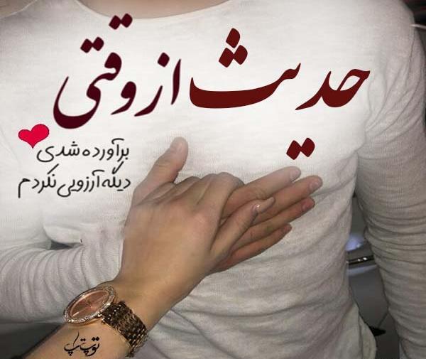 عکس عشقم حدیث