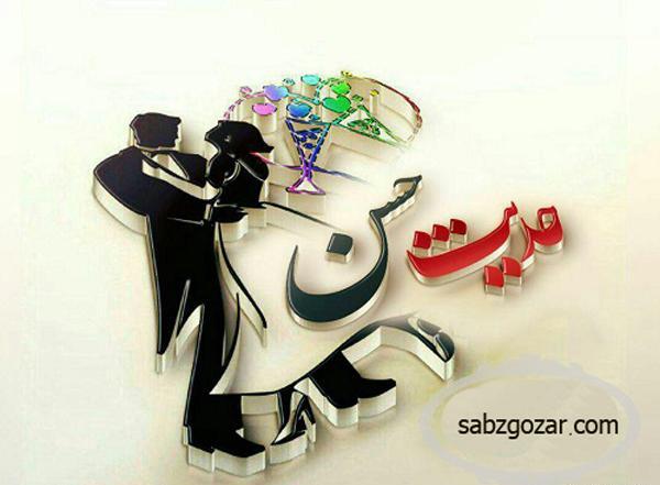 عکس عشقم حدیث