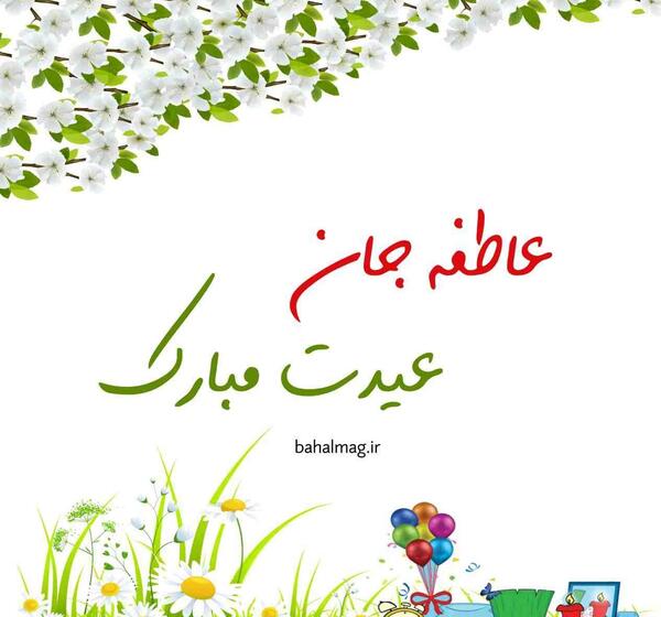 عکس نوشته عاطفه تولدت مبارک