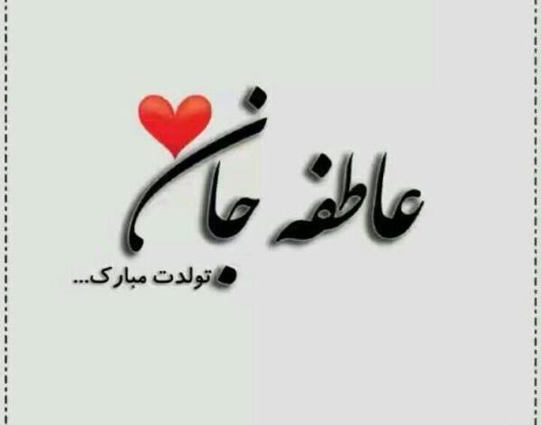 عکس نوشته عاطفه تولدت مبارک
