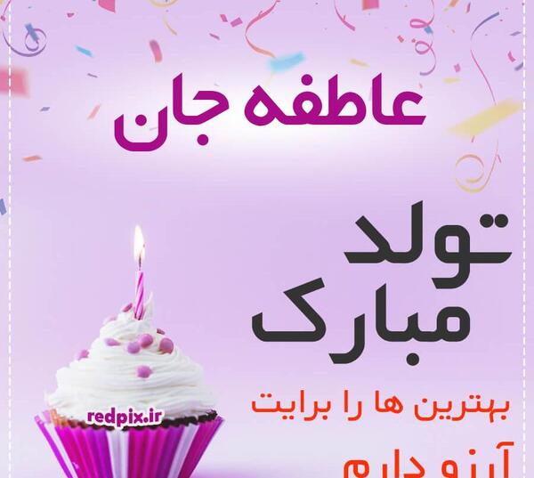 عکس نوشته عاطفه تولدت مبارک