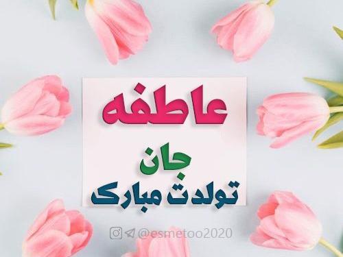 عکس نوشته عاطفه تولدت مبارک