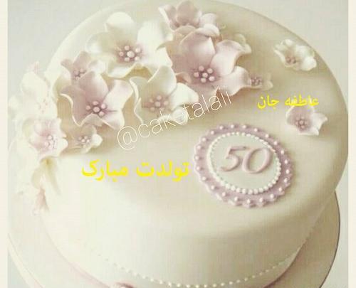 عکس نوشته عاطفه تولدت مبارک
