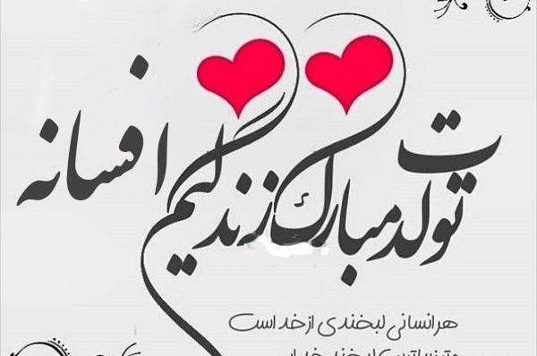 عکس نوشته عاطفه تولدت مبارک