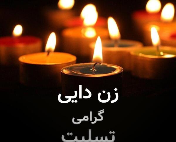 عکس نوشته زن دایی عزیزم تسلیت