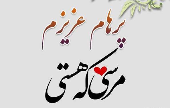 عکس نوشته درباره پرهام