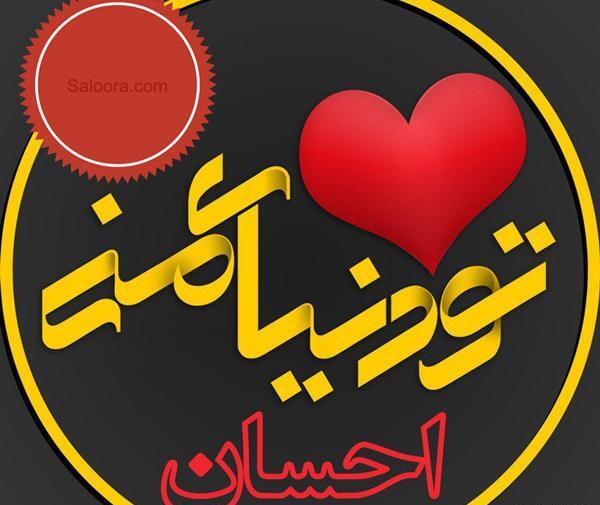 عکس نوشته های احسان