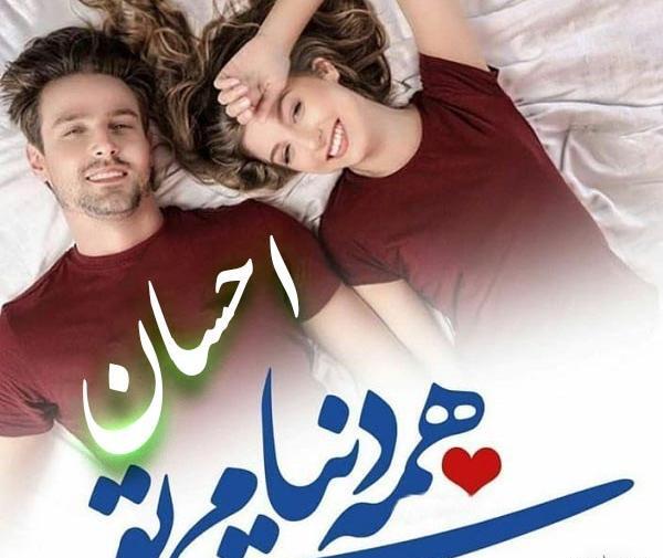 عکس نوشته های احسان