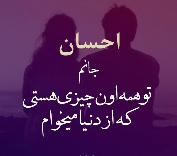 عکس نوشته های احسان