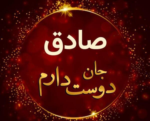 عکس نوشته تولدت مبارک صادق