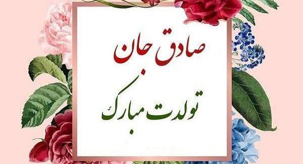 عکس نوشته تولدت مبارک صادق