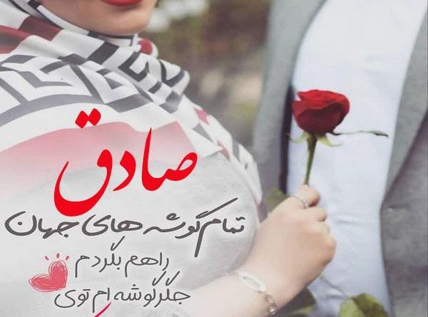عکس نوشته تولدت مبارک صادق