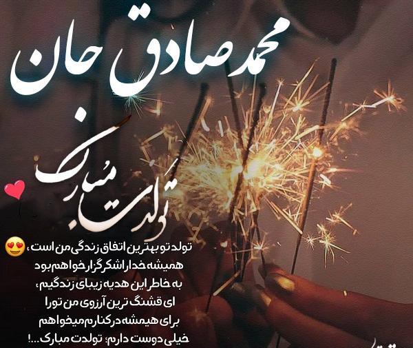 عکس نوشته تولدت مبارک صادق