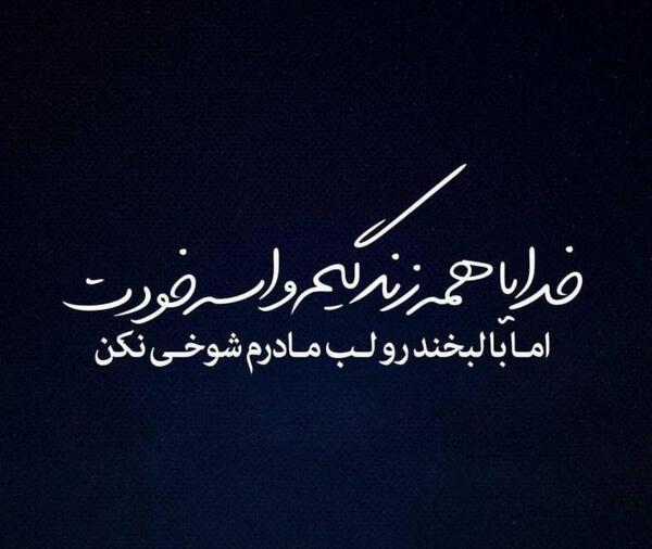 عکس نوشته خدایا با لبخند مادرم شوخی نکن