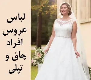 عکس عروس چاق و داماد لاغر