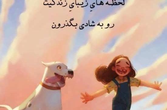 عکس نوشته ناب شاد