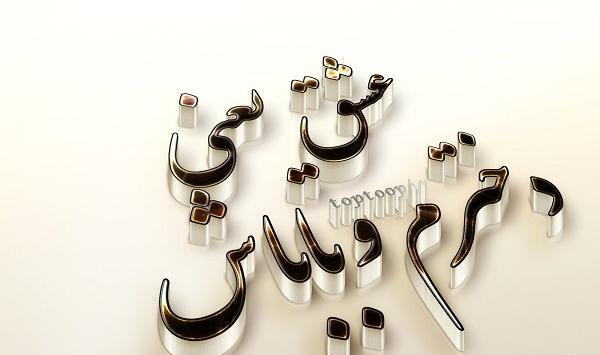 عکس نوشته قربون پسرم و باباش