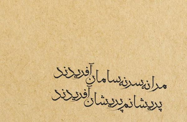 عکس نوشته های بابا طاهر