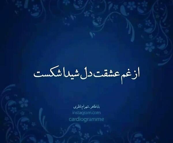 عکس نوشته های بابا طاهر