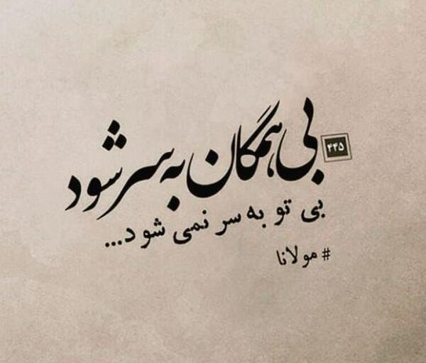 عکس نوشته های بابا طاهر