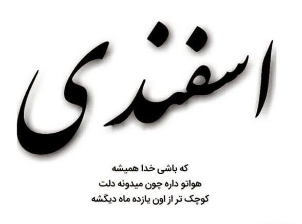 عکس نوشته تولدم مبارک اسفندی