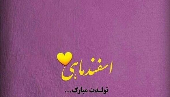 عکس نوشته تولدم مبارک اسفندی