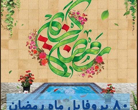 عکس نوشته حدیث رمضان