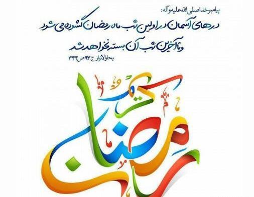 عکس نوشته حدیث رمضان