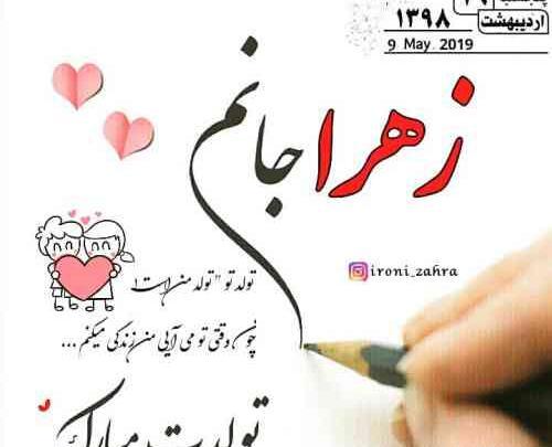 عکس نوشته های زهرا جان تولدت مبارک