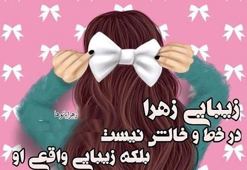 عکس نوشته های زهرا جان تولدت مبارک