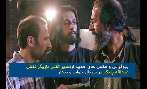 عکس پدر کامران تفتی