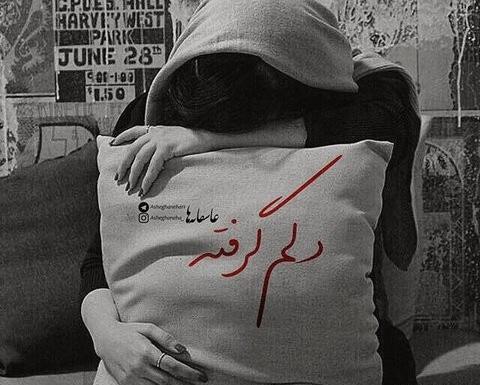عکس غمگین دخترانه دلم گرفته