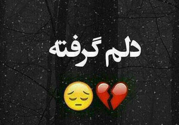 عکس غمگین دخترانه دلم گرفته