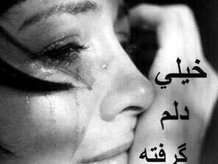 عکس غمگین دخترانه دلم گرفته