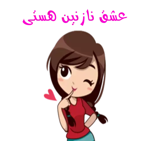 عکس استیکر نازنین
