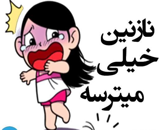 عکس استیکر نازنین