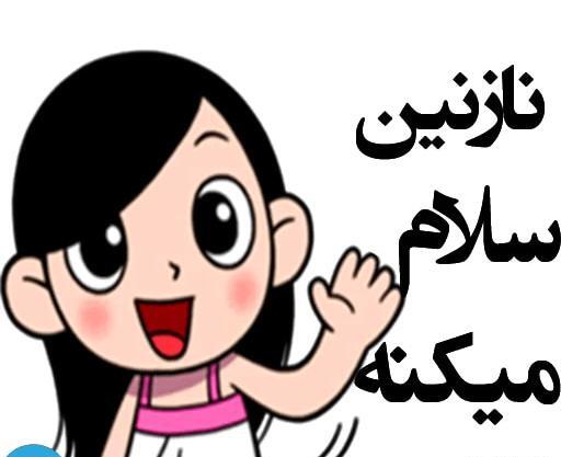 عکس استیکر نازنین