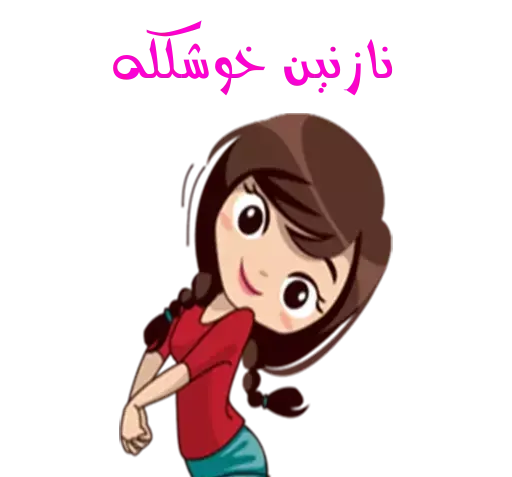 عکس استیکر نازنین