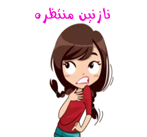عکس استیکر نازنین