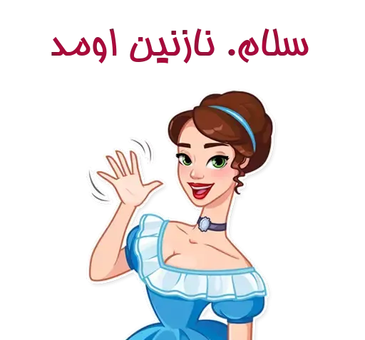 عکس استیکر نازنین