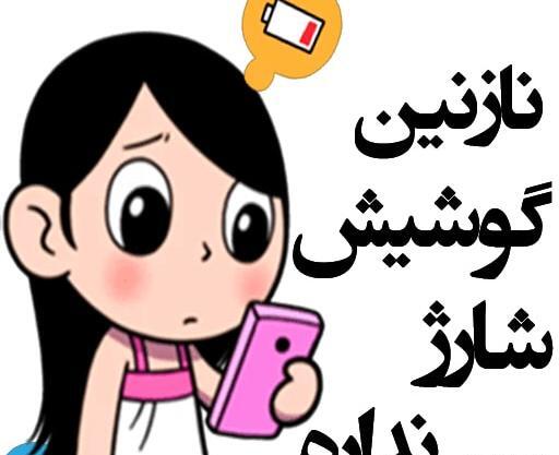 عکس استیکر نازنین