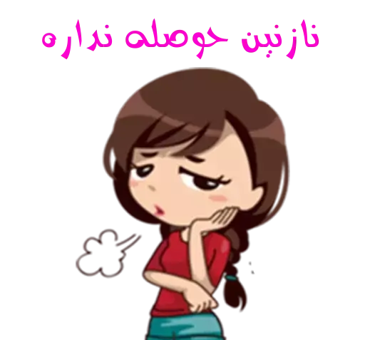 عکس استیکر نازنین