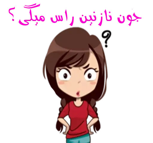 عکس استیکر نازنین