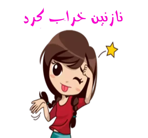 عکس استیکر نازنین