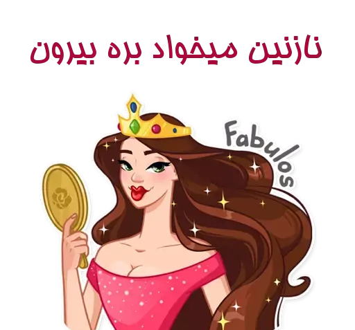 عکس استیکر نازنین