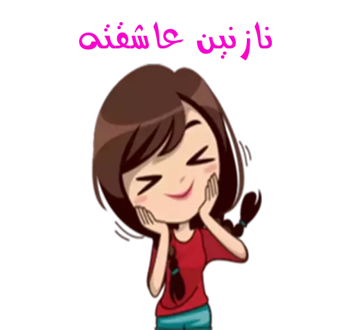 عکس استیکر نازنین
