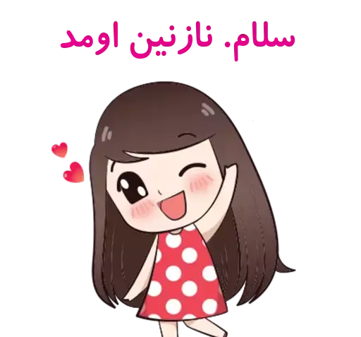 عکس استیکر نازنین