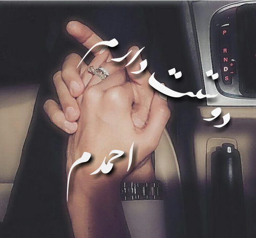 عکس نوشته ی احمد