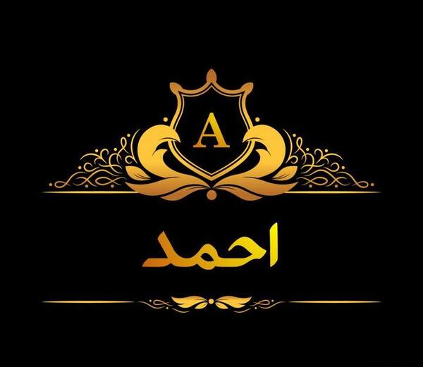 عکس نوشته ی احمد