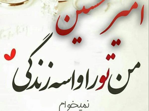 عکس نوشته امیر حسینم تولدت مبارک
